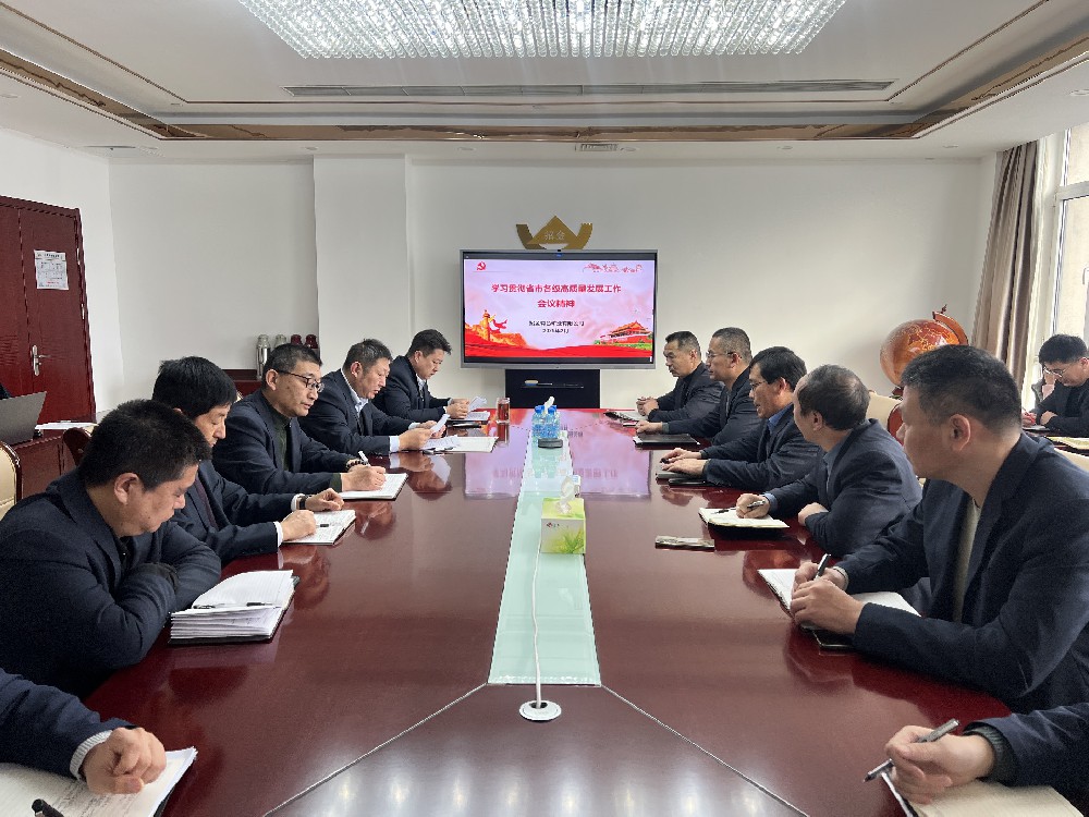 招金有色組織學(xué)習(xí)貫徹省市各級高質(zhì)量發(fā)展工作會議精神